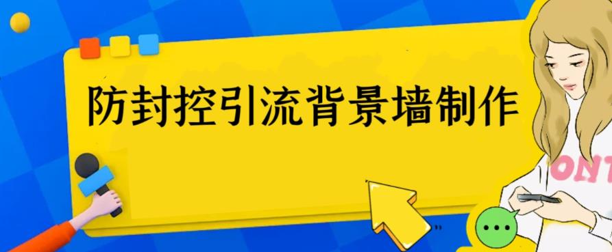 图片[1]-（6392期）外面收费128防封控引流背景墙制作教程，火爆圈子里的三大防封控引流神器