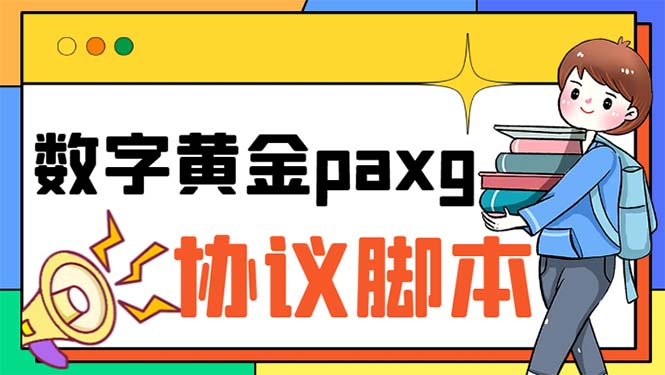 图片[1]-（6393期）paxg数字黄金系列全自动批量协议 工作室偷撸项目【挂机协议+使用教程】