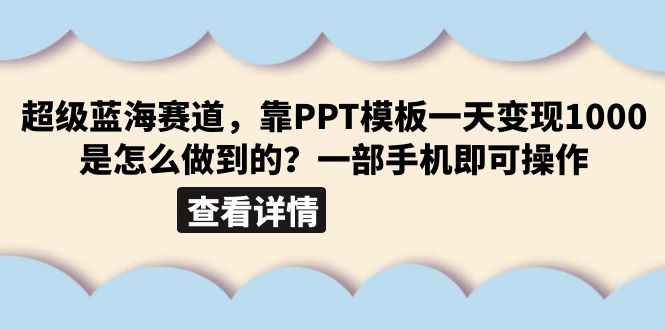 图片[1]-（6385期）超级蓝海赛道，靠PPT模板一天变现1000是怎么做到的（教程+99999份PPT模板）