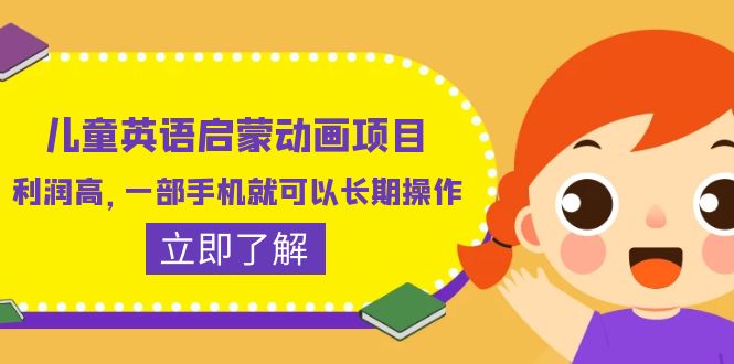图片[1]-（6380期）儿童英语启蒙动画项目，利润高，一部手机就可以长期操作（教务+素材）
