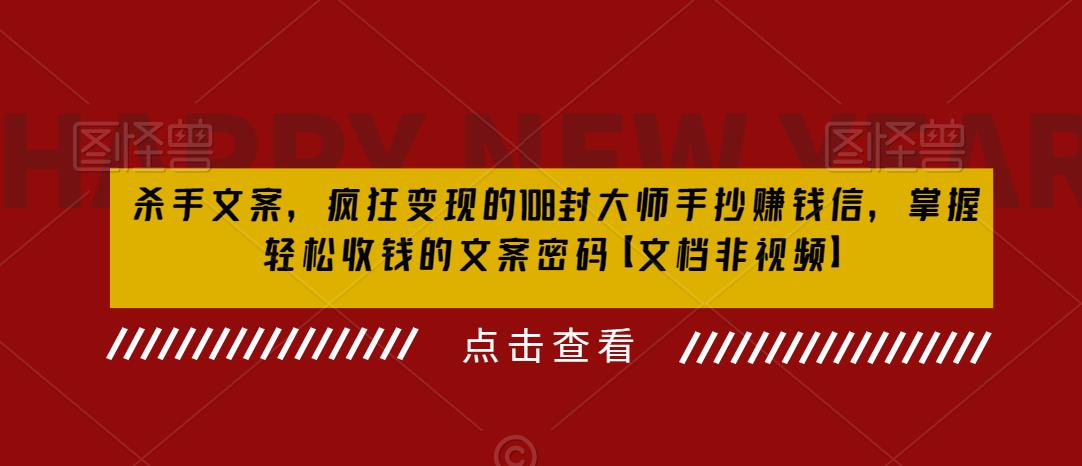 图片[1]-（6378期）杀手 文案 疯狂变现 108封大师手抄赚钱信，掌握月入百万的文案密码