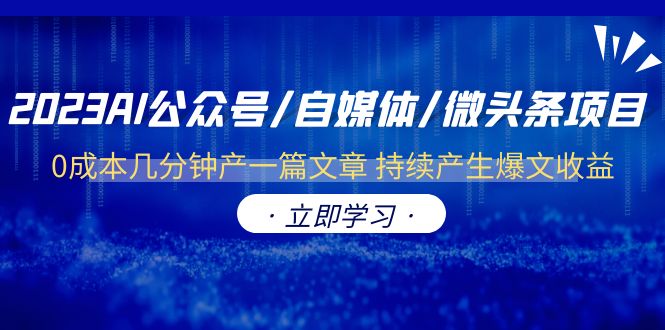 图片[1]-（6374期）2023AI公众号/自媒体/微头条项目  0成本几分钟产一篇文章 持续产生爆文收益