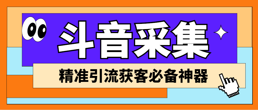 图片[1]-（6369期）【引流必备】外面收费998D音采集爬虫获客大师专业全能版，精准获客必备神器