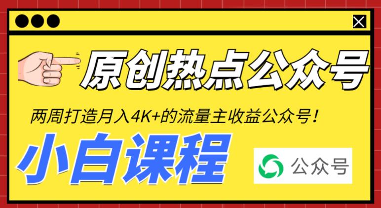 图片[1]-（6365期）2周从零打造热点公众号，赚取每月4K+流量主收益（工具+视频教程）