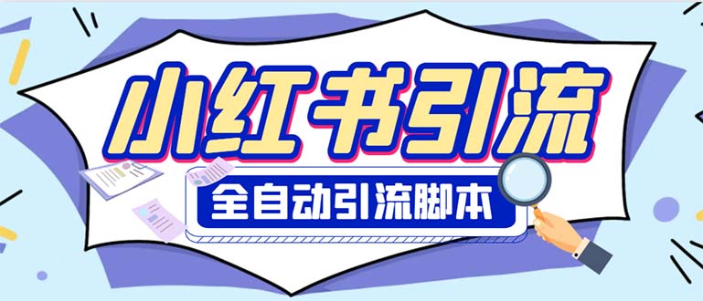 图片[1]-（6356期）外面收费1800小红书全自动引流脚本 解放双手自动引流【引流脚本+使用教程】