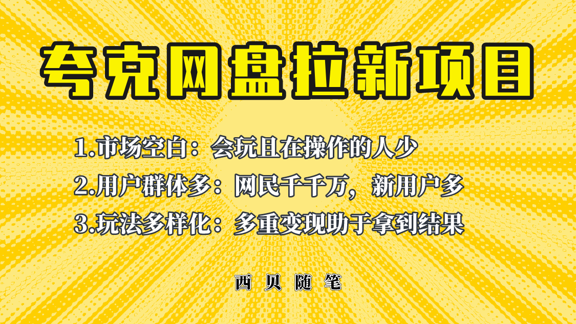 图片[1]-（6355期）此项目外面卖398保姆级拆解夸克网盘拉新玩法，助力新朋友快速上手！