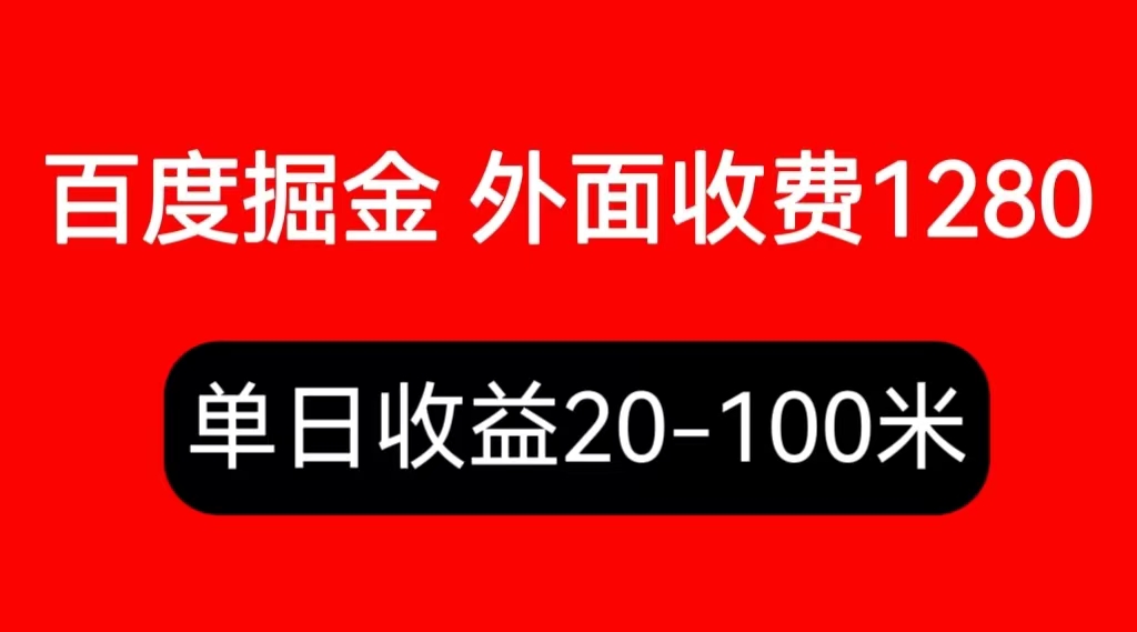 图片[1]-（6353期）外面收费1280百度暴力掘金项目，内容干货详细操作教学