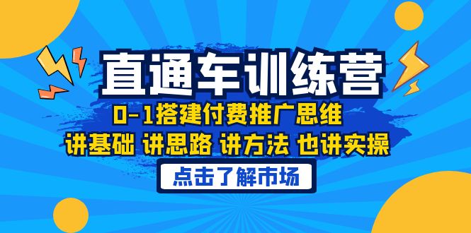 （6332期）淘系直通车训练课，0-1搭建付费推广思维，讲基础 讲思路 讲方法 也讲实操-逐风项目库
