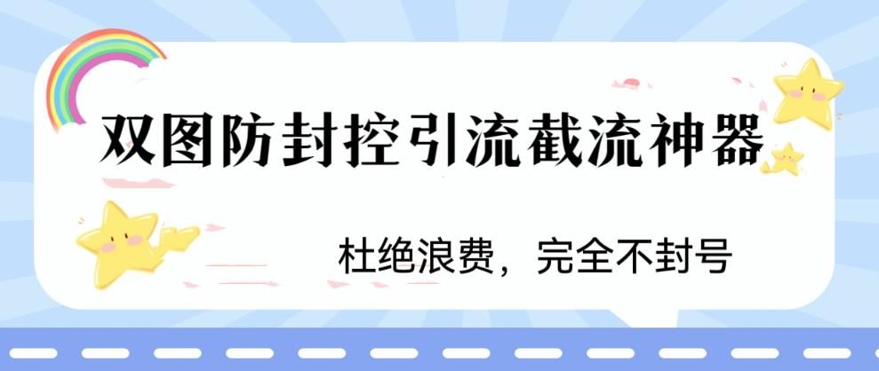 图片[1]-（6329期）火爆双图防封控引流截流神器，最近非常好用的短视频截流方法