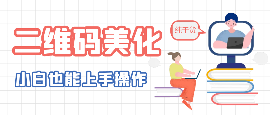 图片[1]-（6325期）二维码美化详细教程，小白也可以制作出个性二维码