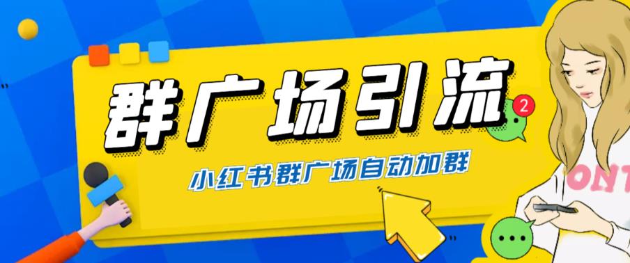 （6310期）全网独家小红书在群广场加群 小号可批量操作 可进行引流私域（软件+教程）