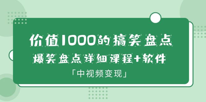 图片[1]-（6307期）价值1000的搞笑盘点大V爆笑盘点详细课程+软件，中视频变现