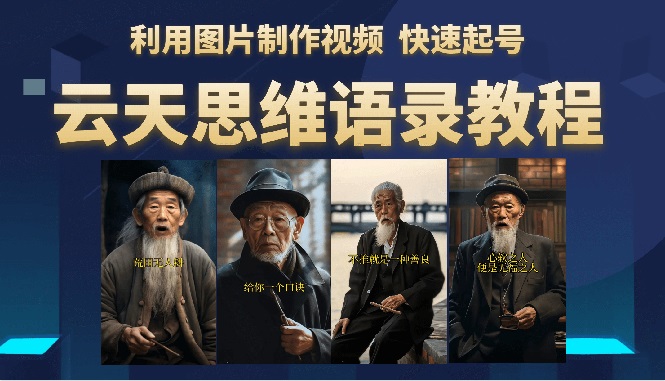 图片[1]-（6305期）云天思维老者语录教程（图片会说话）详细教程+软件