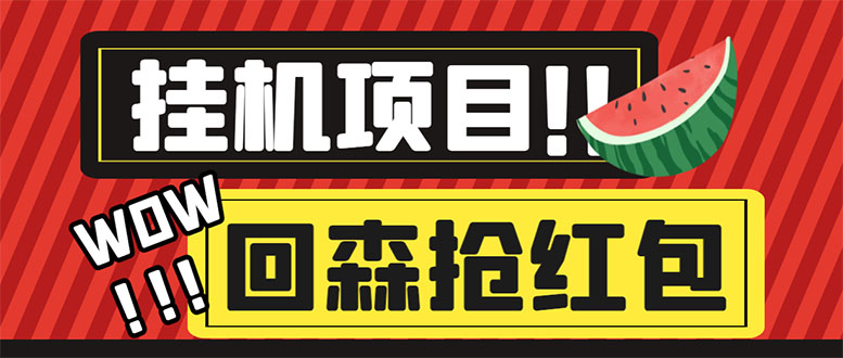 图片[1]-（6304期）外面收费1280的回森抢红包项目，单号5-10+【脚本+详细教程】
