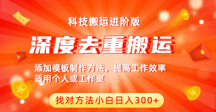 图片[1]-（6300期）中视频撸收益科技搬运进阶版，深度去重搬运，找对方法小白日入300+