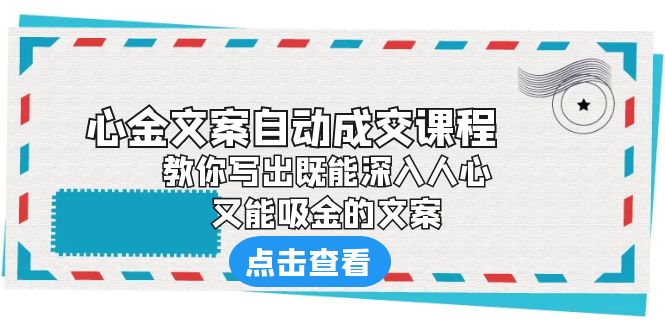 图片[1]-（6292期）《心金文案自动成交课程》 教你写出既能深入人心、又能吸金的文案