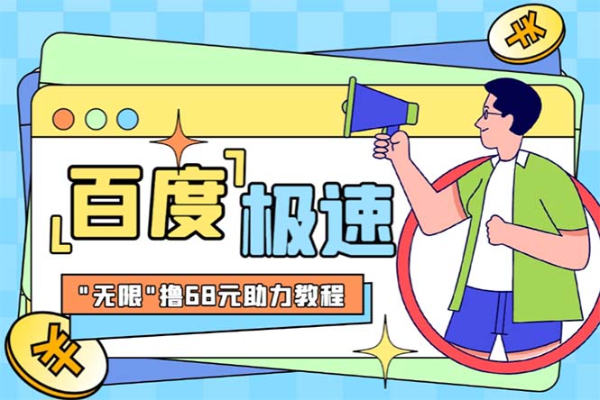 图片[1]-（6293期）某度极速新人拉新，外面号称“无限”撸68红包的项目解析【教程+步骤】