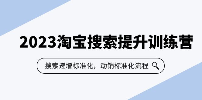 图片[1]-（6287期）2023淘宝搜索-提升训练营，搜索-递增标准化，动销标准化流程（7节课）