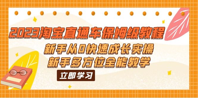 图片[1]-（6286期）2023淘宝直通车保姆级教程：新手从0快速成长实操，新手多方位全能教学