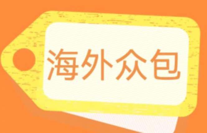图片[1]-（6273期）外面收费1588的全自动海外众包项目，号称日赚500+【永久脚本+详细教程】