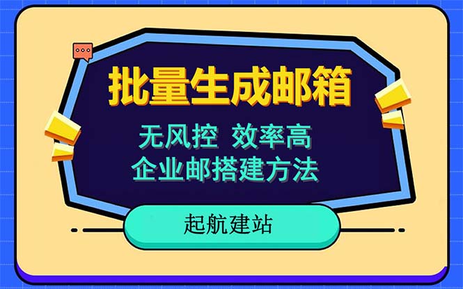 图片[1]-（6271期）批量注册邮箱，支持国外国内邮箱，无风控，效率高，小白保姆级教程