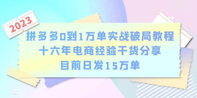 图片[1]-（6269期）拼多多0到1万单实战破局教程，十六年电商经验干货分享，目前日发15万单