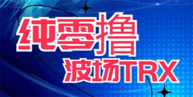 图片[1]-（6265期）最新国外零撸波场项目 类似空投,目前单窗口一天可撸10-15+【详细玩法教程】