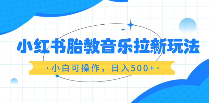 图片[1]-（6256期）小红书胎教音乐拉新玩法，小白可操作，日入500+（资料已打包）