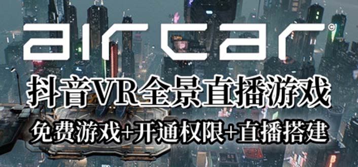 图片[1]-（6254期）AirCar全景直播项目2023最火直播玩法(兔费游戏+开通VR权限+直播间搭建指导)