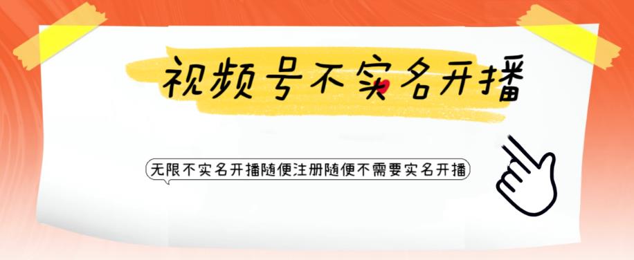 图片[1]-（6240期）视频号引流不需要实名开播技术 无限注册新视频号无限开播都不需要实名开播