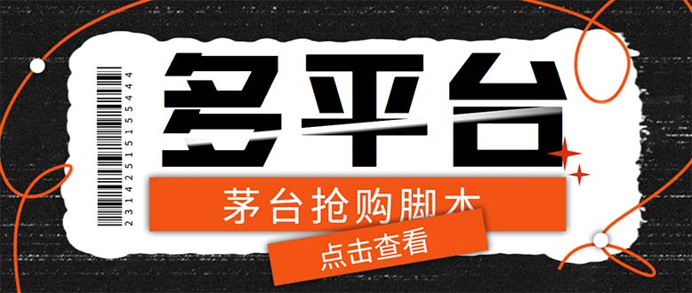 图片[1]-（6236期）多功能茅台全自动后台定时抢购脚本，支持21个平台【永久脚本+详细教程】