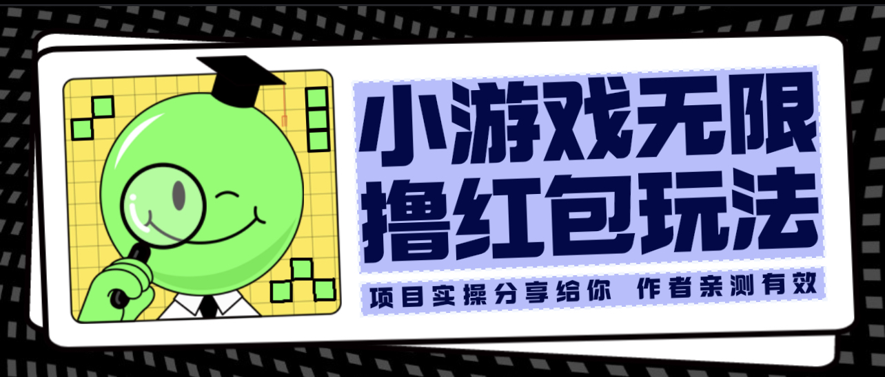 图片[1]-（6234期）小游戏无限撸红包玩法 测试一天100+