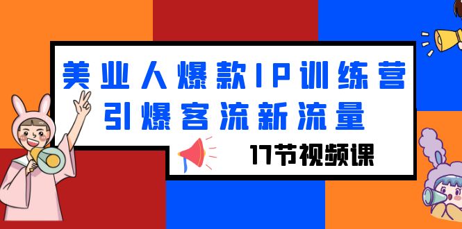 图片[1]-（6220期）美业人爆款IP训练营，引爆客流新流量（17节视频课）