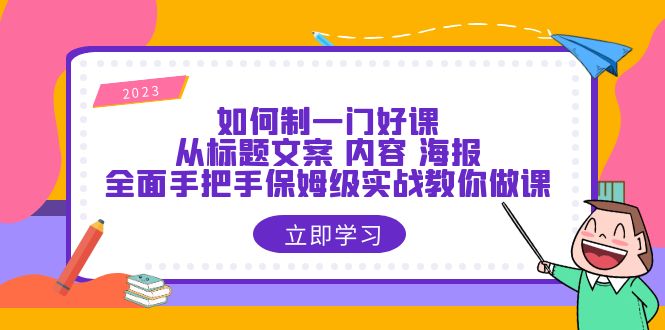图片[1]-（6219期）如何制一门·好课：从标题文案 内容 海报，全面手把手保姆级实战教你做课