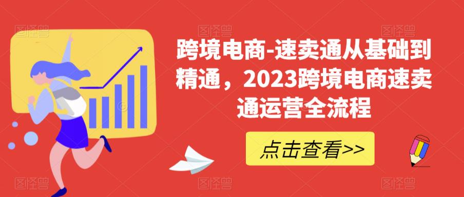 图片[1]-（6208期）速卖通从0基础到精通，2023跨境电商-速卖通运营实战全流程