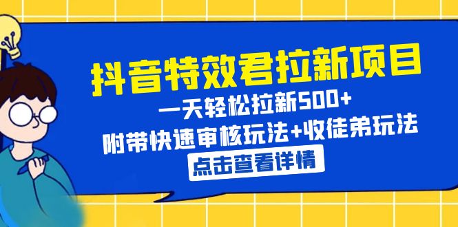 （6210期）抖音特效君拉新项目 一天轻松拉新500+ 附带快速审核玩法+收徒弟玩法