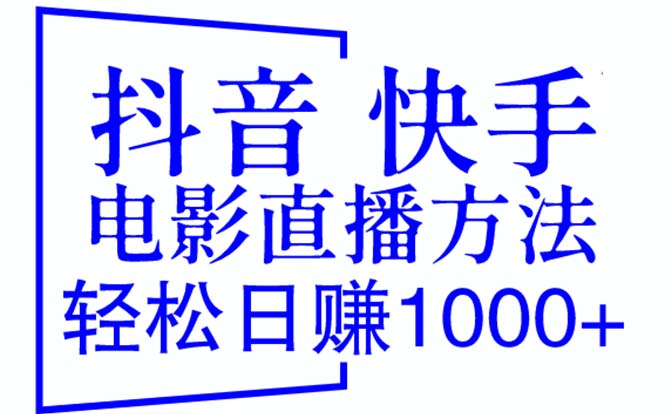 图片[1]-（6209期）抖音 快手电影直播方法，轻松日赚1000+（教程+防封技巧+工具）