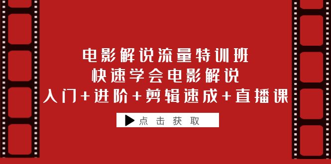图片[1]-（6201期）电影解说流量特训班：快速学会电影解说，入门+进阶+剪辑速成+直播课
