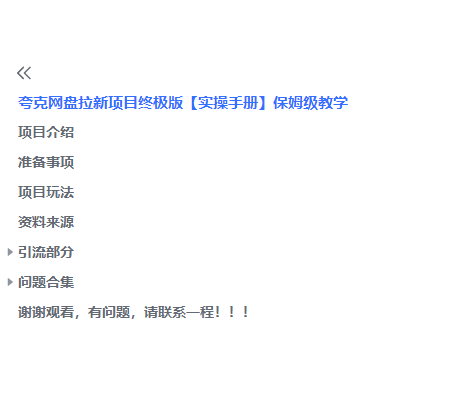 图片[3]-（6197期）夸克网盘拉新项目终极版教程【视频教程+实操手册】全网保姆级教学