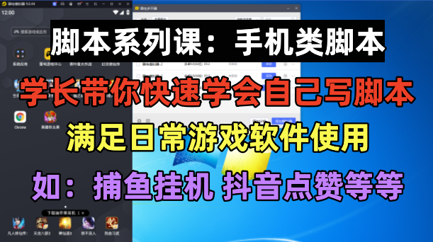 图片[1]-（6189期）学长脚本系列课：手机类脚本篇，学会自用或接单都很好！