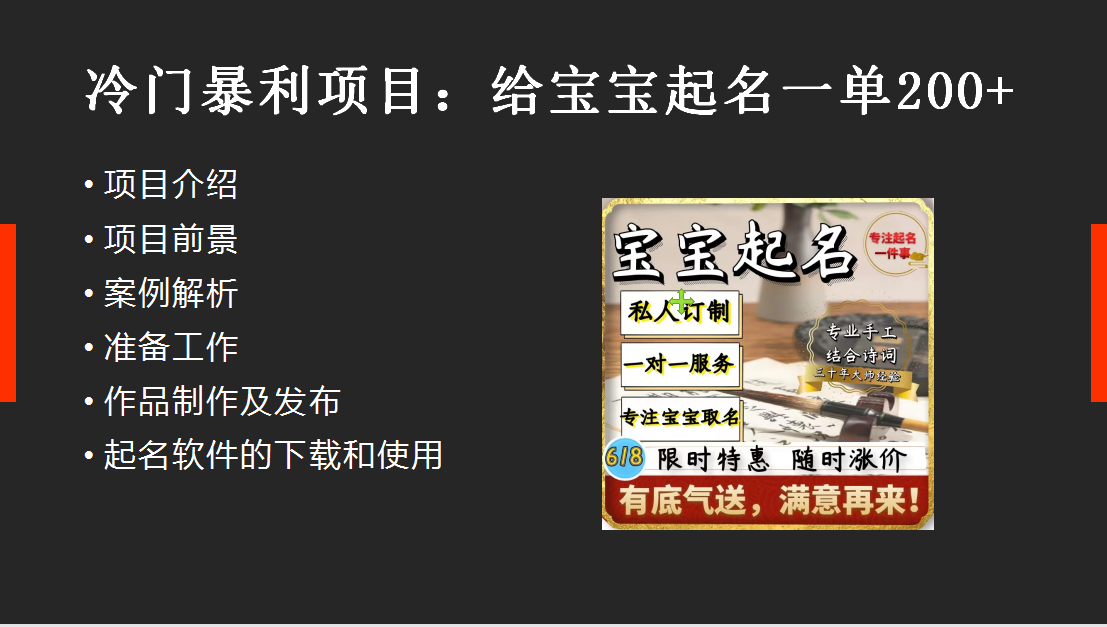 图片[1]-（6190期）【新课】冷门暴利项目：给宝宝起名（一单200+）内附教程+工具
