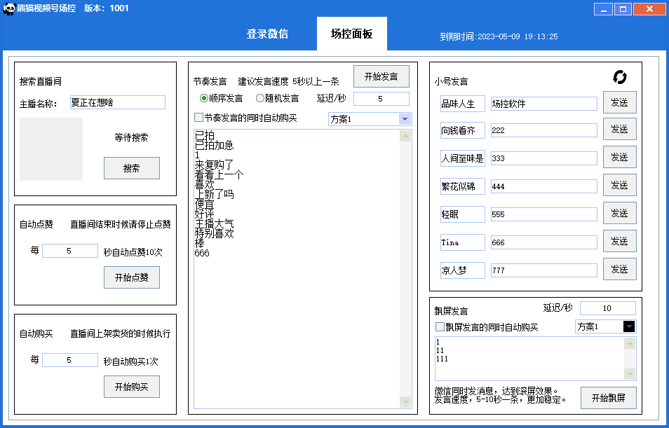 图片[2]-（6178期）【引流必备】熊猫视频号场控宝弹幕互动微信直播营销助手软件