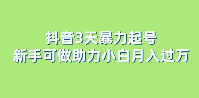 图片[1]-（6177期）抖音3天暴力起号新手可做助力小白月入过万