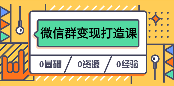 图片[1]-（6170期）人人必学的微信群变现打造课，让你的私域营销快人一步（17节-无水印）