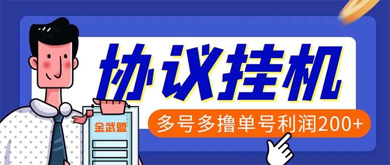 图片[1]-（6163期）单号200+左右的金武盟全自动协议全网首发：多号无限做号独家项目打金