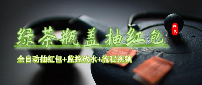 图片[1]-（6162期）绿茶瓶盖_全动抽红包 详细使用教程+软件！