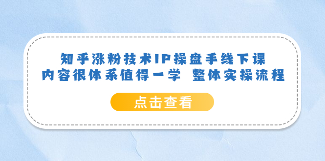 图片[1]-（6160期）知乎涨粉技术IP操盘手线下课，内容很体系值得一学  整体实操流程！