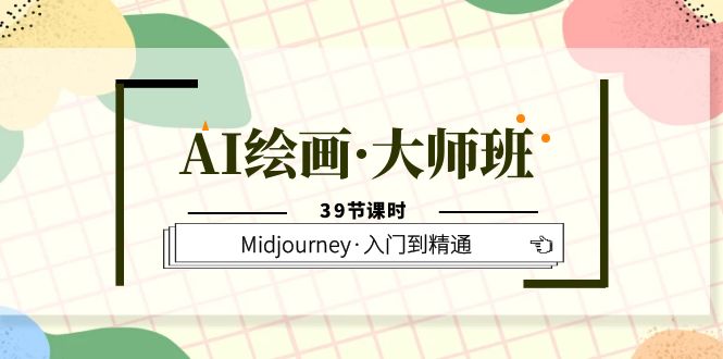 （6158期）AI绘画·大师班，Midjourney·入门到精通（39节课时）