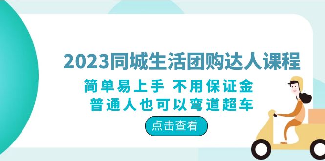图片[1]-（6150期）2023同城生活团购-达人课程，简单易上手 不用保证金 普通人也可以弯道超车