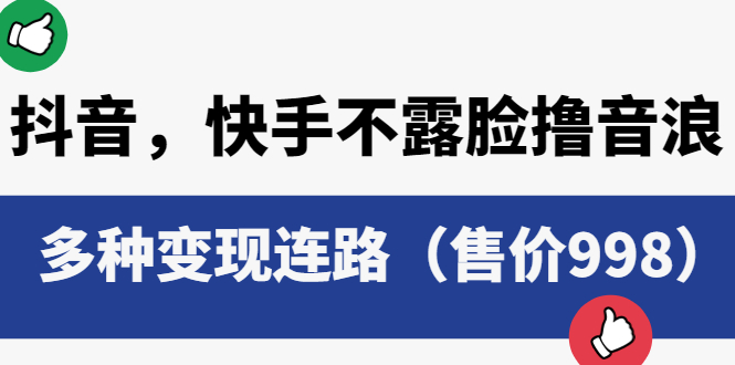 图片[1]-（6149期）抖音，快手不露脸撸音浪项目，多种变现连路（售价998）
